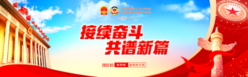 2025年全國(guó)兩會(huì)