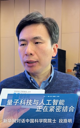新華網(wǎng)對話中國科學院院士段路明