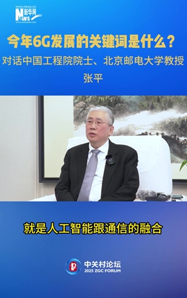 今年6G發(fā)展的關(guān)鍵詞是什么？對話中國工程院院士、北京郵電大學教授張平