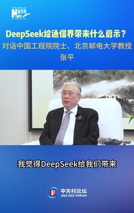 DeepSeek給通信界帶來什么啟示？對話中國工程院院士、北京郵電大學教授張平