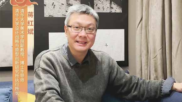 福暖四季 善讀中國|清華大學(xué)美術(shù)學(xué)院副教授、博士生導(dǎo)師，清華大學(xué)設(shè)計戰(zhàn)略與原型創(chuàng)新研究所執(zhí)行所長蔣紅斌恭賀新春