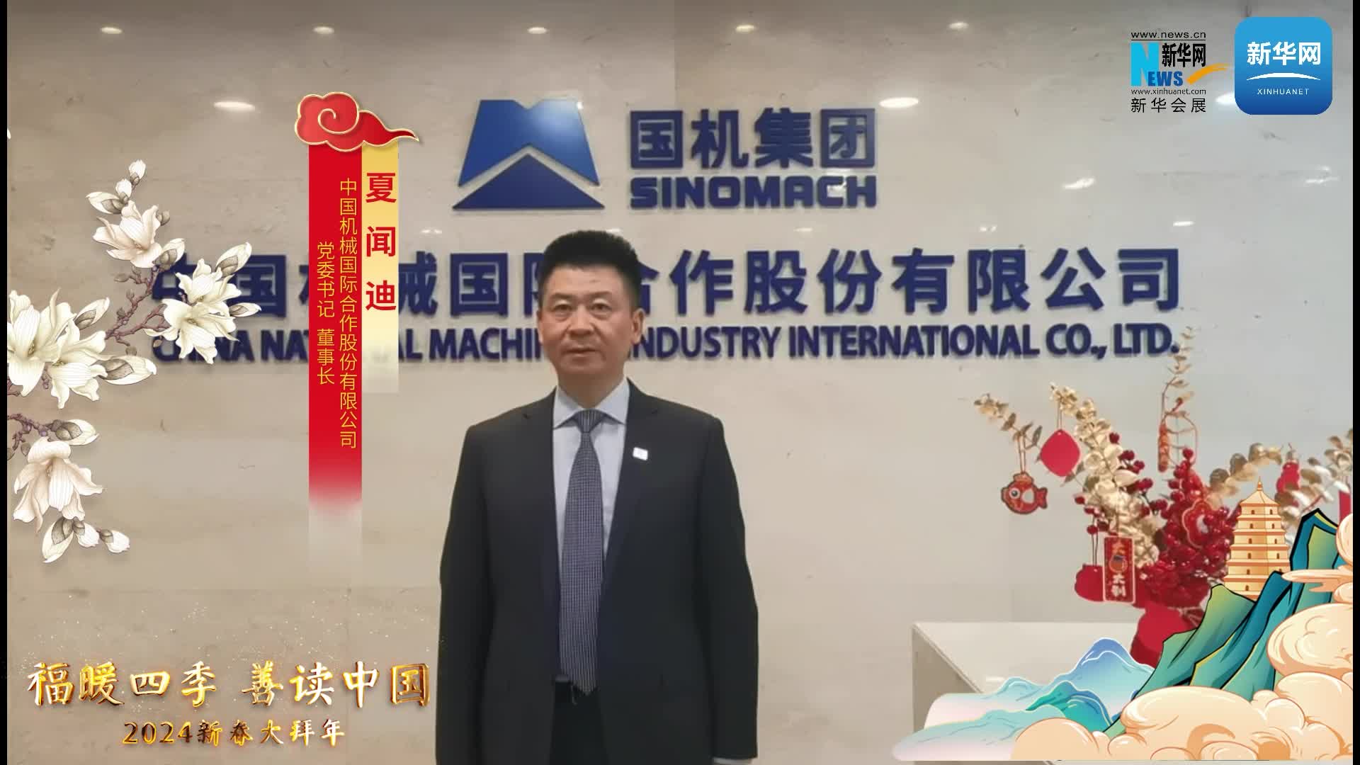中國機(jī)械國際合作股份有限公司黨委書記、董事長夏聞迪恭賀新春