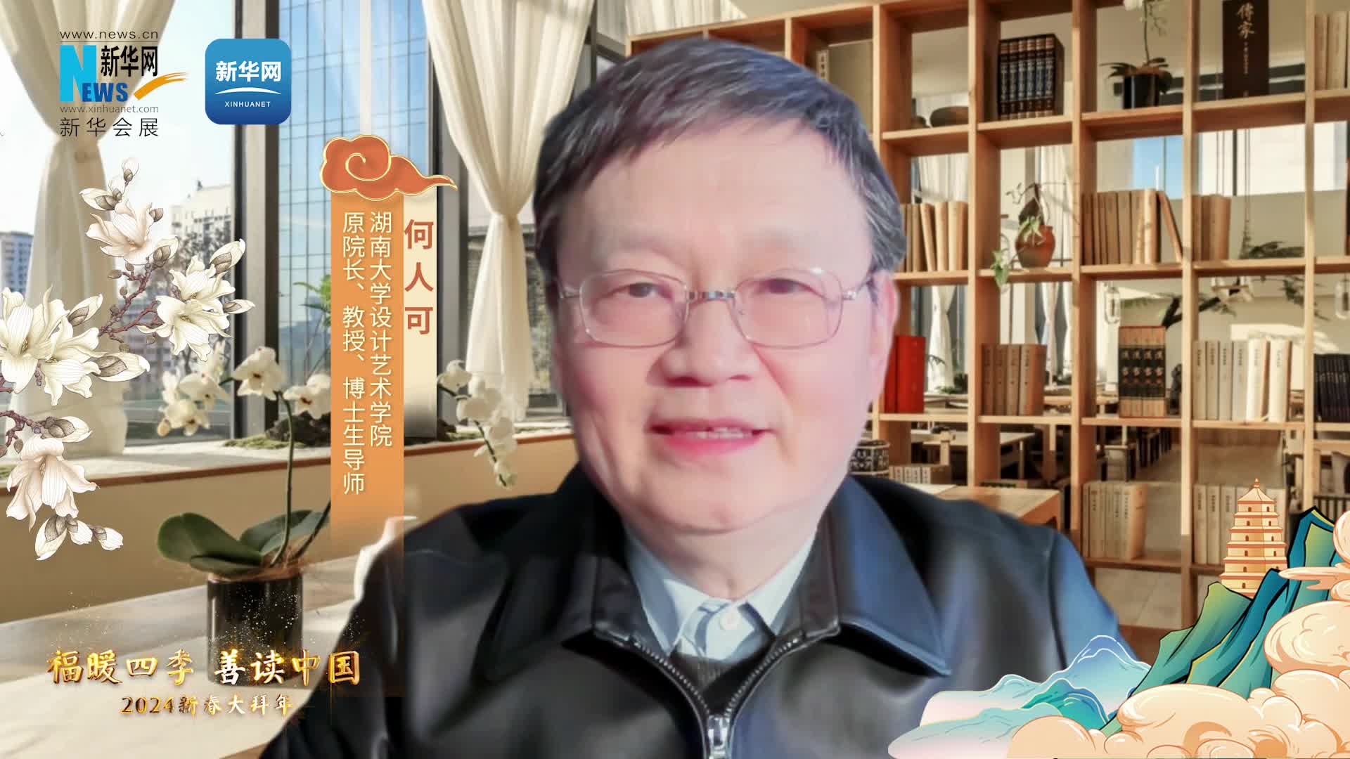福暖四季 善讀中國|湖南大學(xué)設(shè)計藝術(shù)學(xué)院原院長、教授、博士生導(dǎo)師何人可恭賀新春