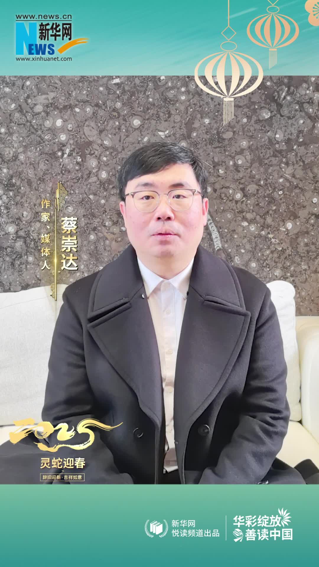 華彩綻放 善讀中國(guó)|作家蔡崇達(dá)恭賀新春