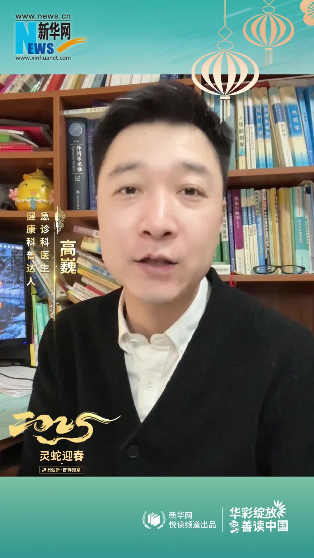 華彩綻放 善讀中國(guó)|急診科醫(yī)生，健康科普達(dá)人高巍恭賀新春