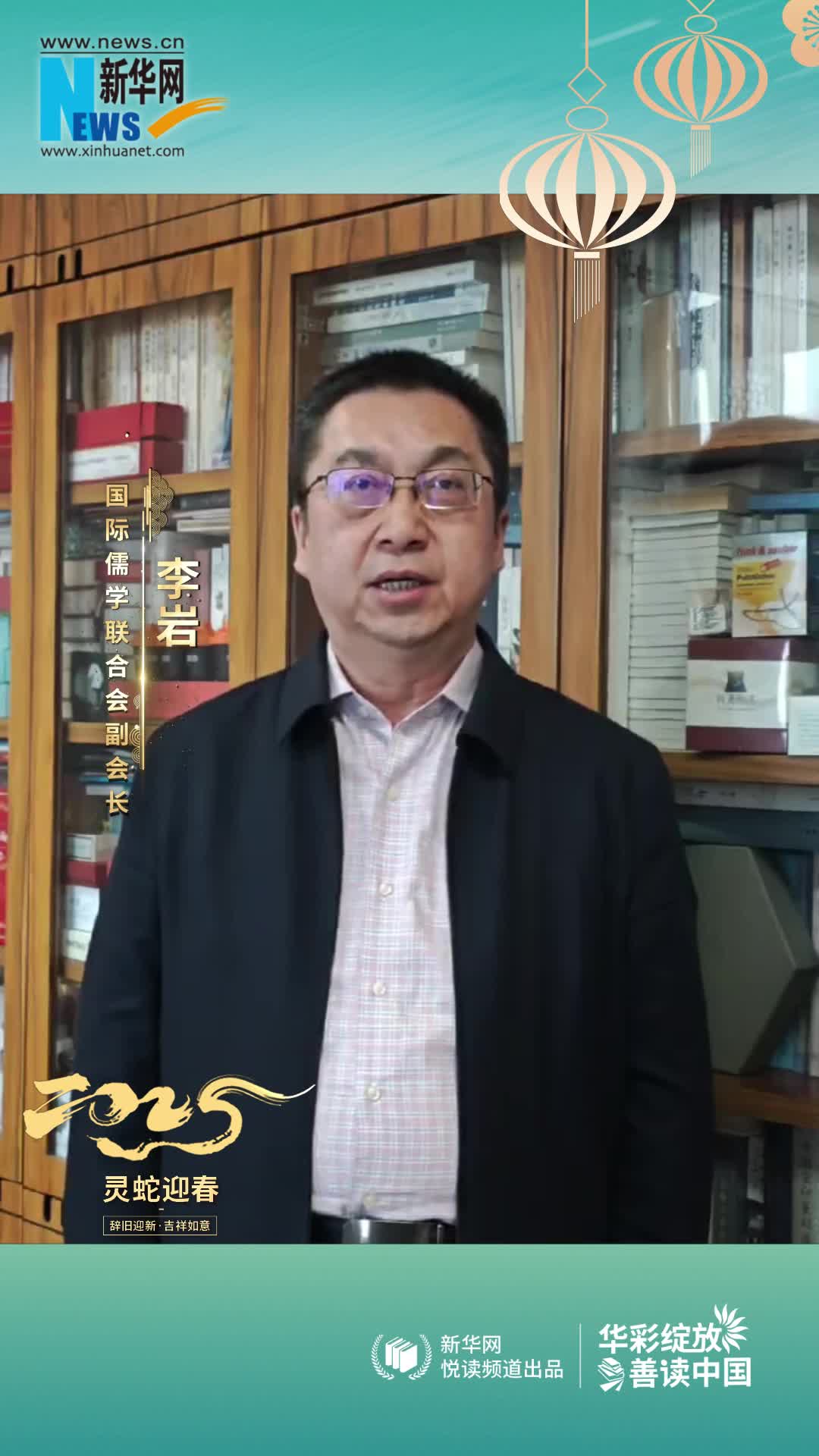 華彩綻放 善讀中國(guó) | 國(guó)際儒學(xué)聯(lián)合會(huì)副會(huì)長(zhǎng)李巖恭賀新春