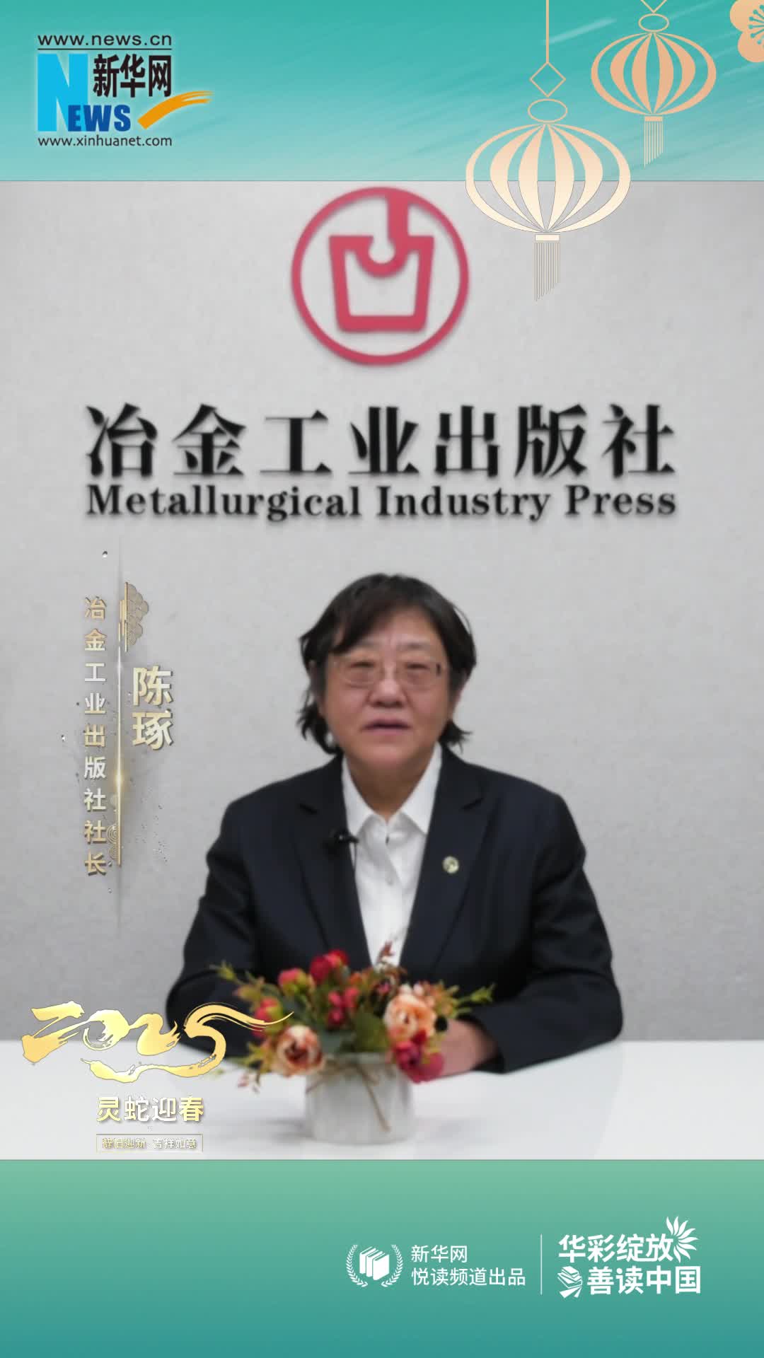 華彩綻放 善讀中國(guó)|冶金工業(yè)出版社黨委書(shū)記、社長(zhǎng)、總編輯陳琢恭賀新春