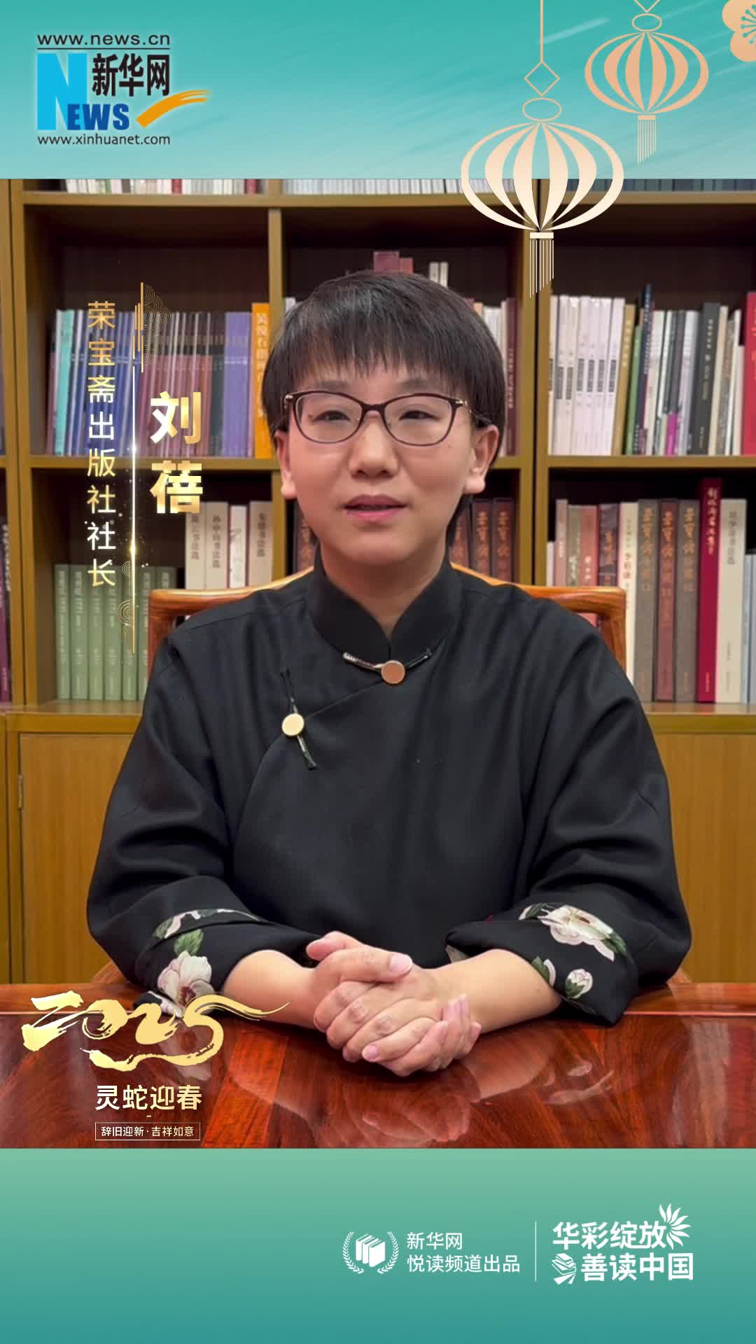 華彩綻放 善讀中國(guó)|榮寶齋出版社社長(zhǎng)劉蓓恭賀新春