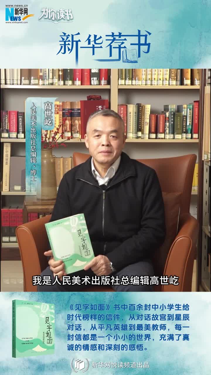 新華薦書(shū) | 這本書(shū)匯集了百封小學(xué)生手寫(xiě)書(shū)信，尺素之間與時(shí)代榜樣對(duì)話
