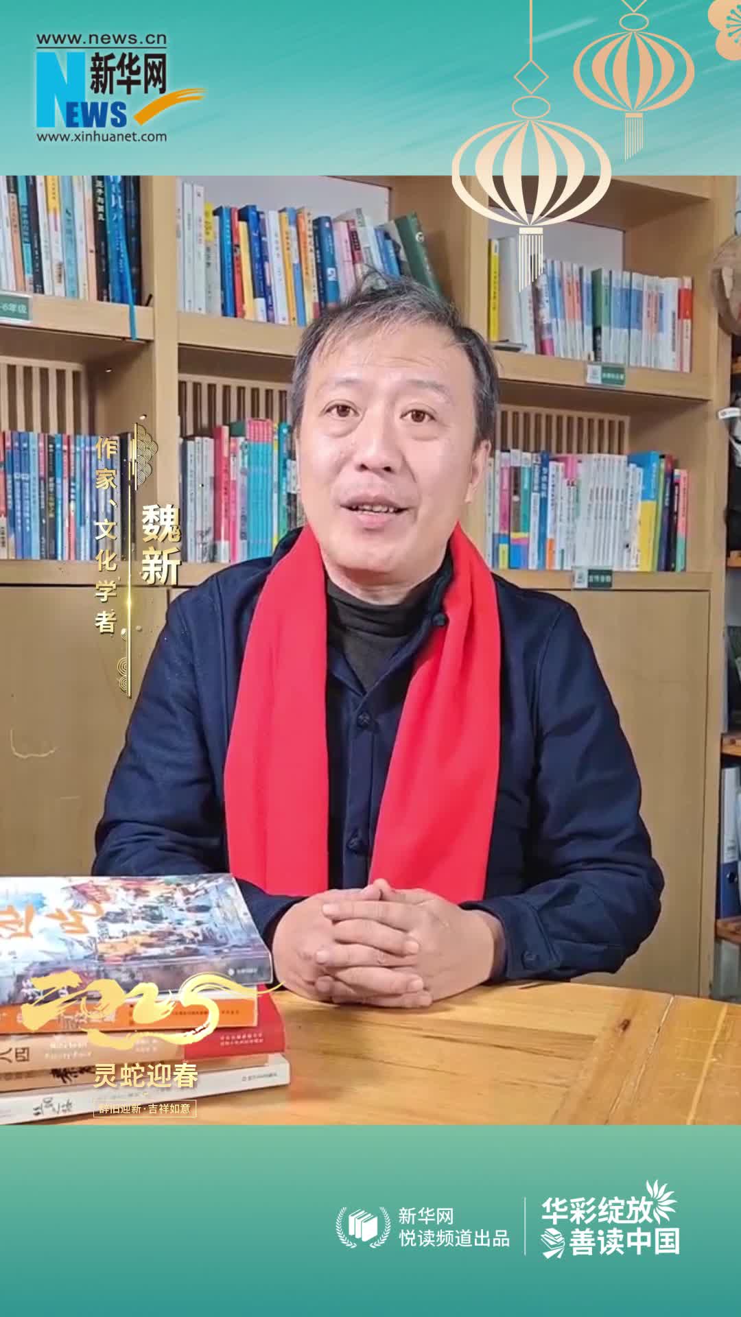 華彩綻放 善讀中國(guó) | 作家魏新恭賀新春