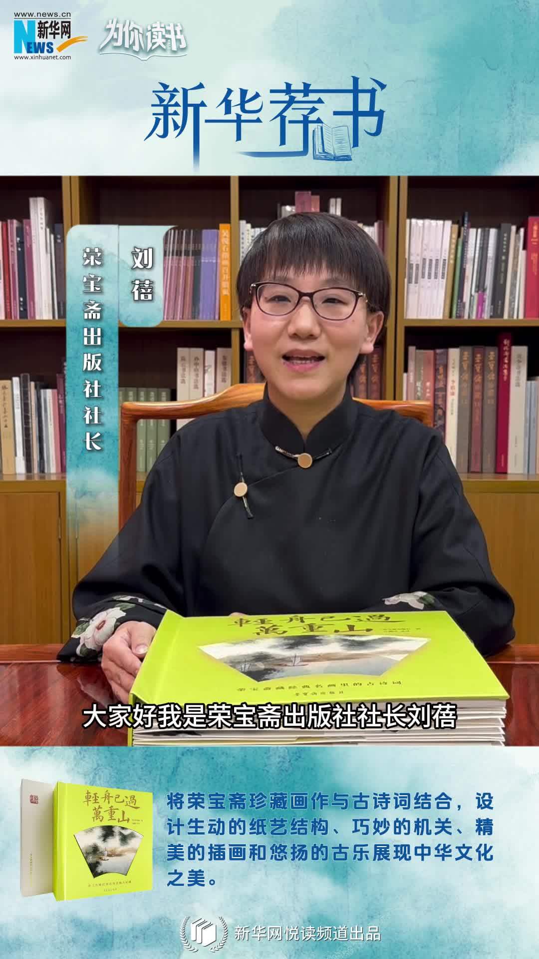 新華薦書(shū) | 這本書(shū)既能觀畫(huà)還能賞詩(shī)，一起讀讀榮寶齋藏經(jīng)典名畫(huà)里的古詩(shī)詞