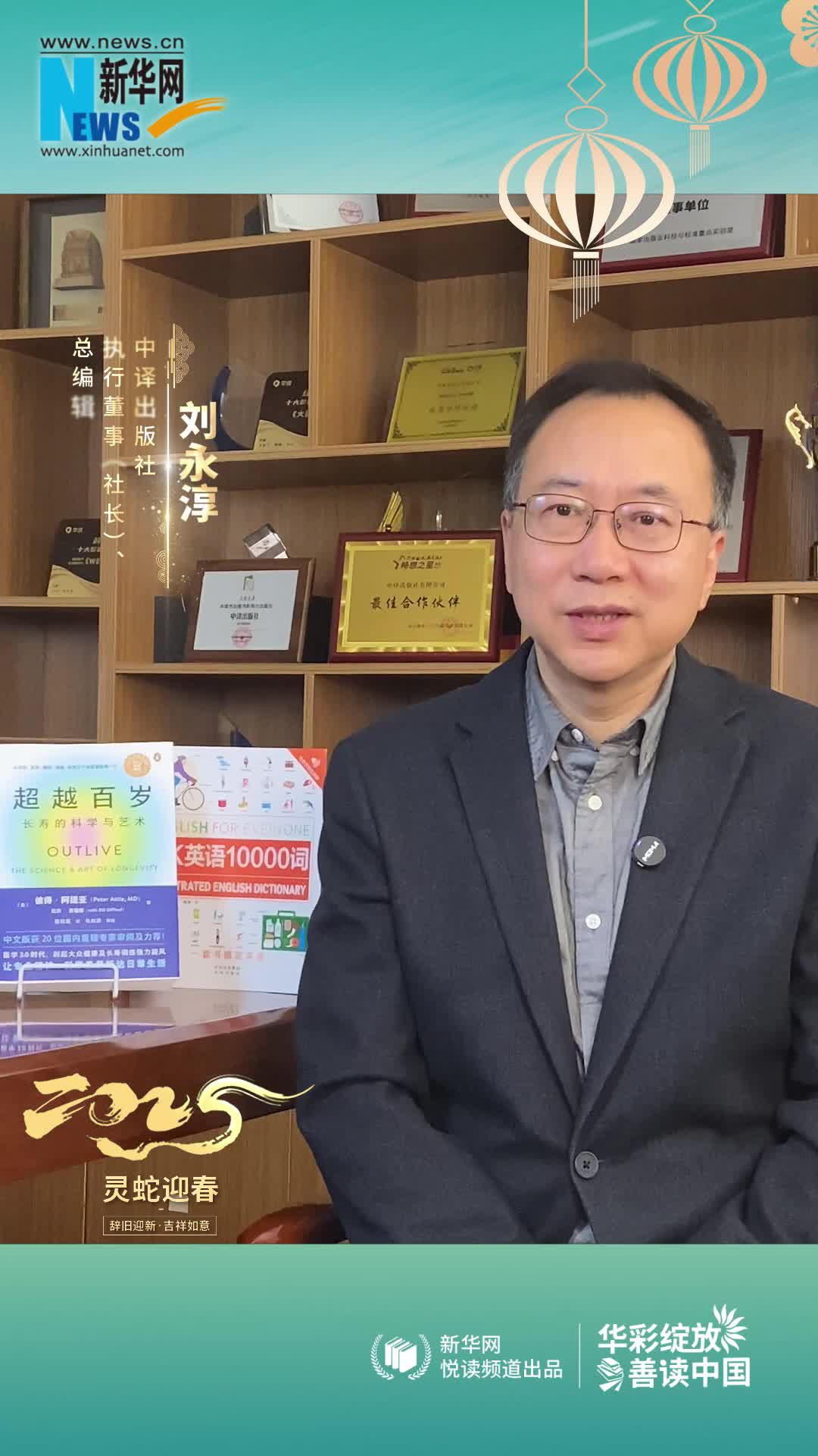 華彩綻放 善讀中國(guó)|中譯出版社執(zhí)行董事（社長(zhǎng)）、總編輯劉永淳恭賀新春