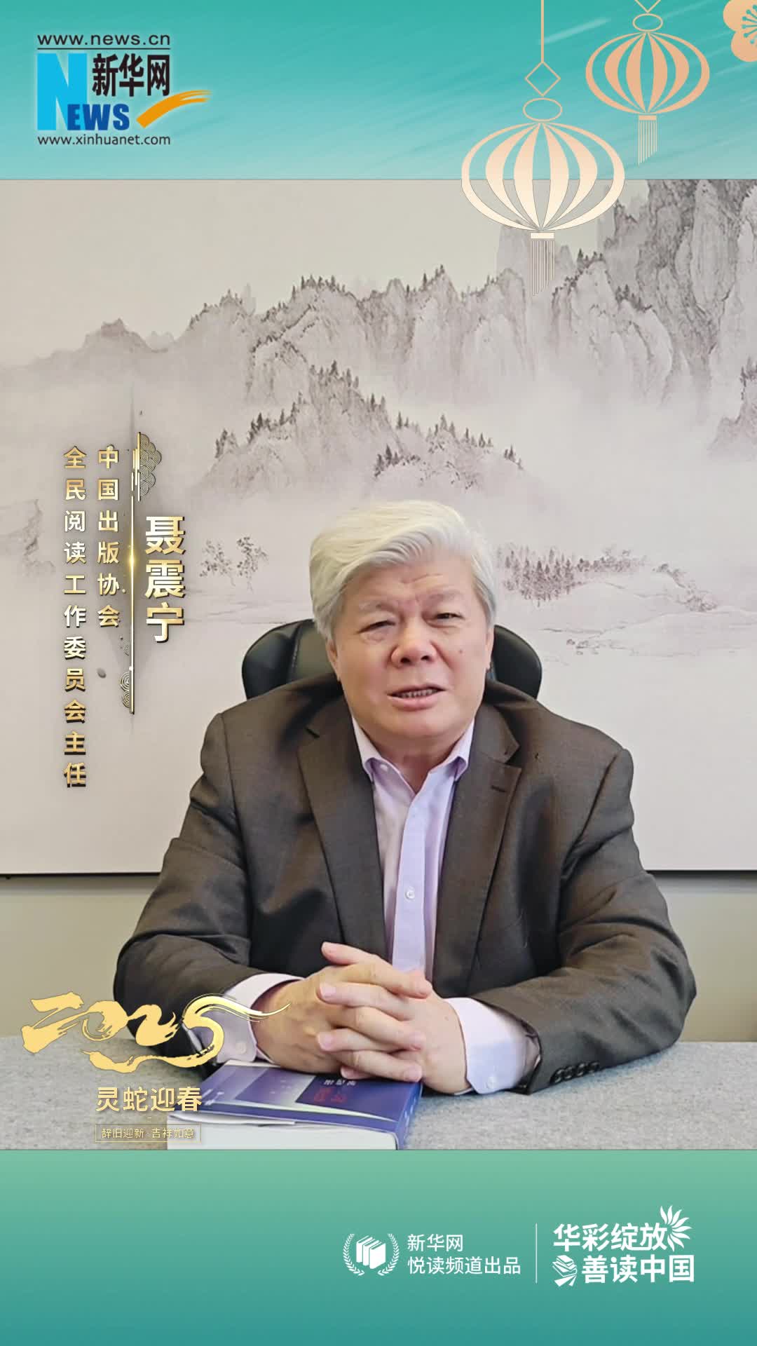 華彩綻放 善讀中國(guó) | 中國(guó)出版協(xié)會(huì)全民閱讀工作委員會(huì)主任聶震寧恭賀新春