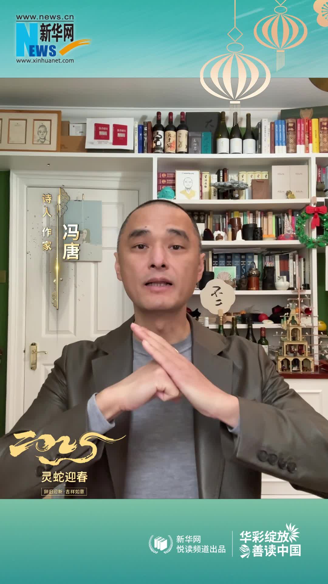華彩綻放 善讀中國(guó) | 作家馮唐恭賀新春
