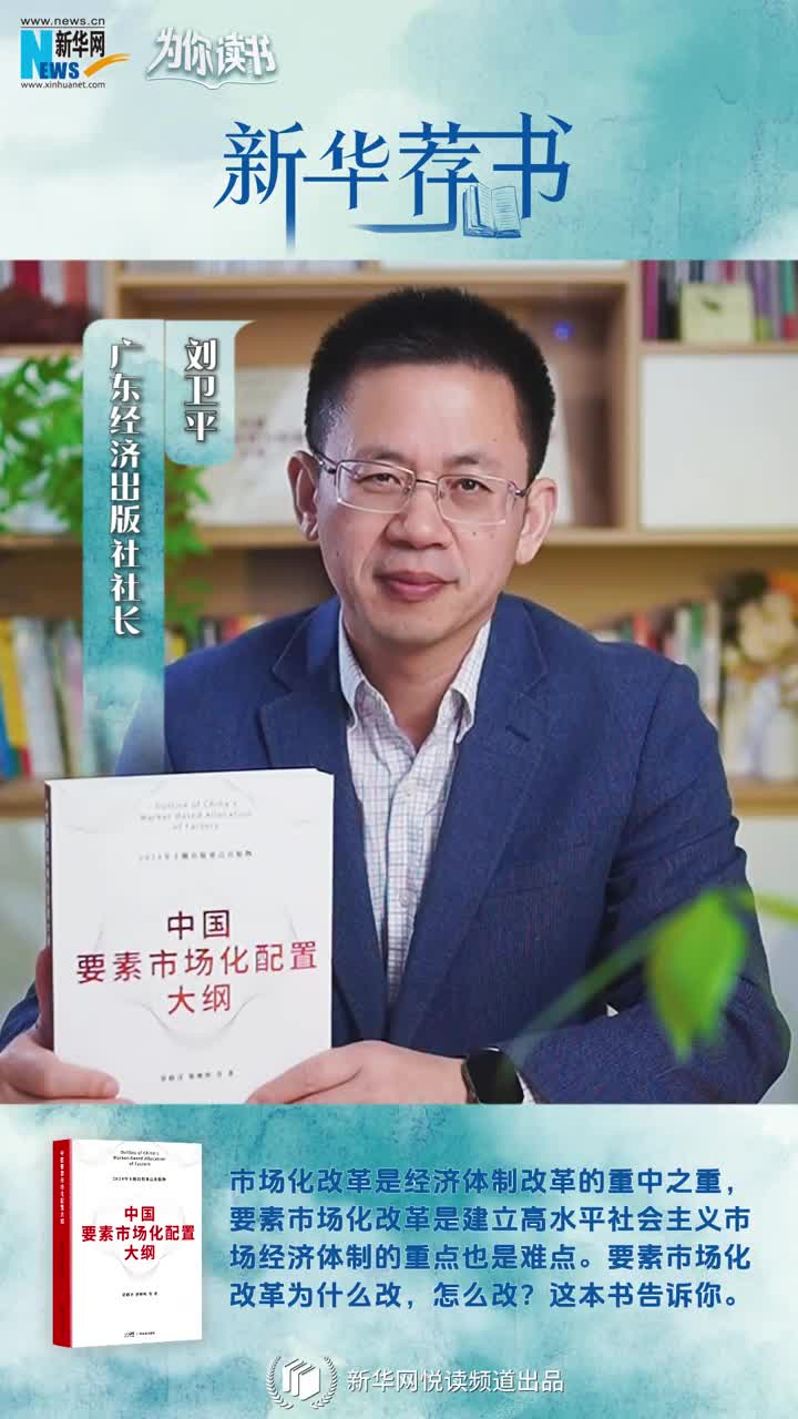 新華薦書(shū) | 中國(guó)要素市場(chǎng)化改革怎么改？這本書(shū)告訴你