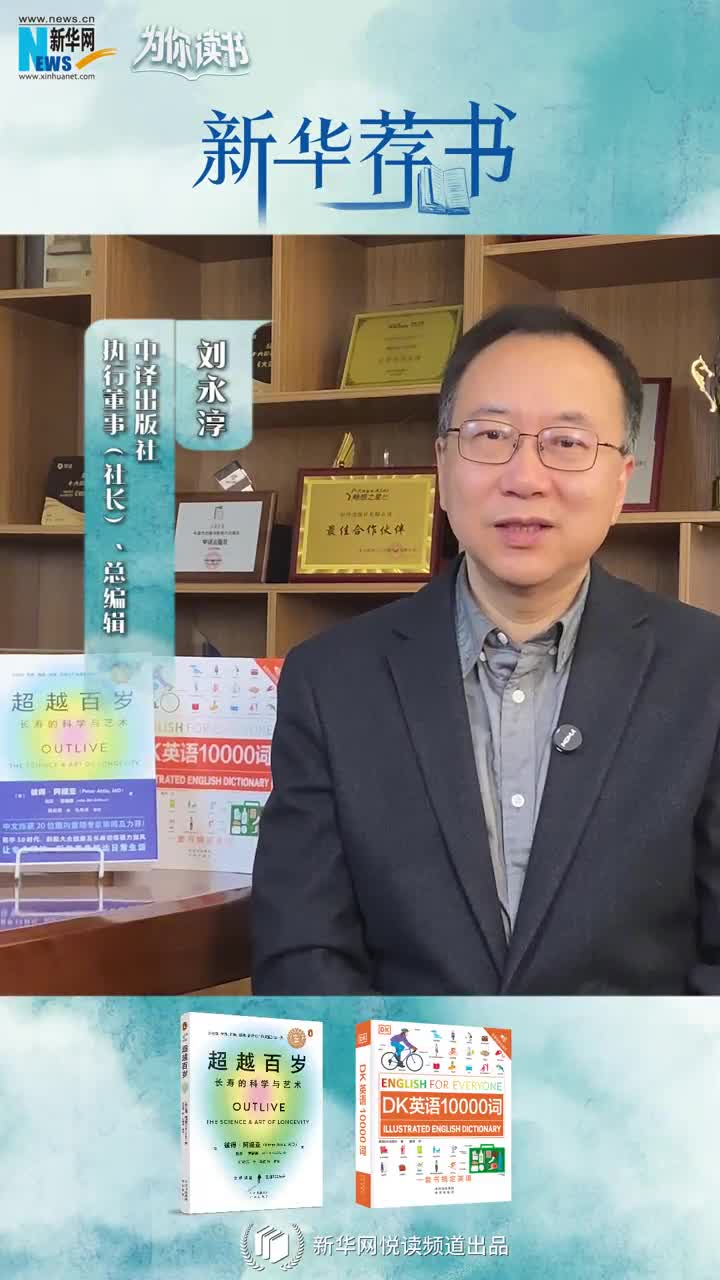 新華薦書(shū) | 讀本好書(shū)，看看中譯出版社社長(zhǎng)劉永淳推薦了哪些必讀好書(shū)