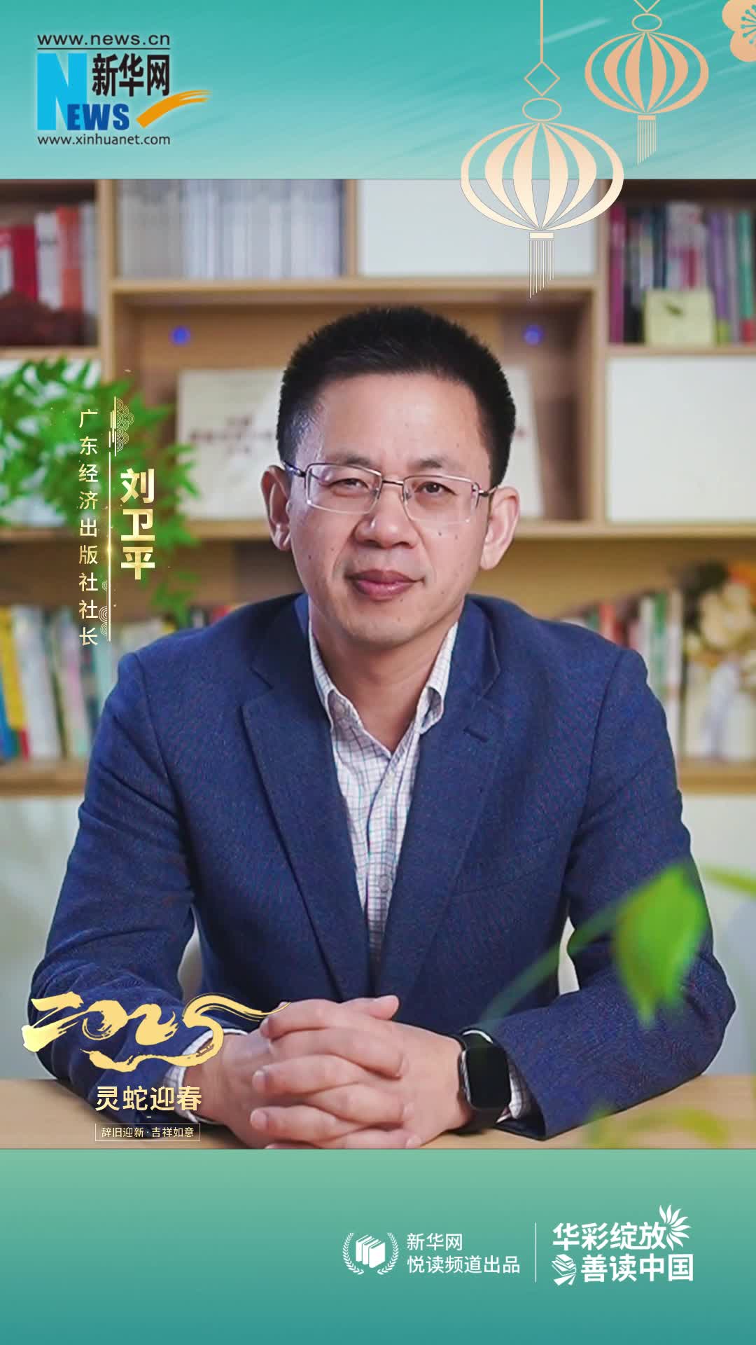 華彩綻放 善讀中國(guó)|廣東經(jīng)濟(jì)出版社社長(zhǎng)劉衛(wèi)平恭賀新春