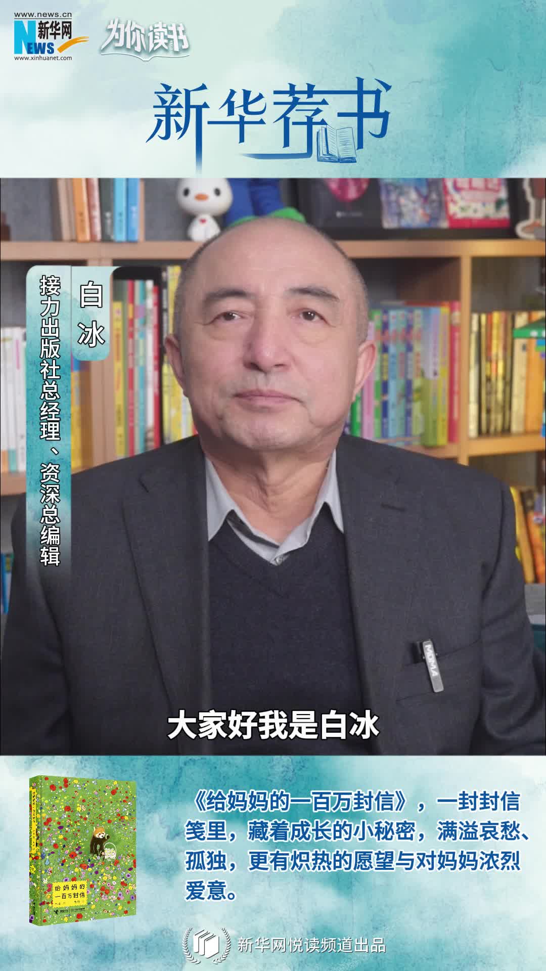 新華薦書(shū) | 《給媽媽的一百萬(wàn)封信》：作家木也寫(xiě)給媽媽的告白書(shū)