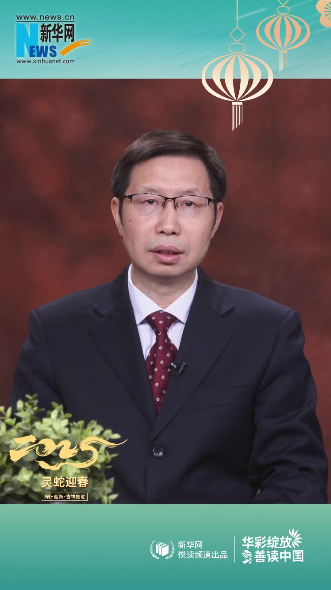 華彩綻放 善讀中國(guó)|高等教育出版社黨委副書(shū)記、總編輯譚方正恭賀新春