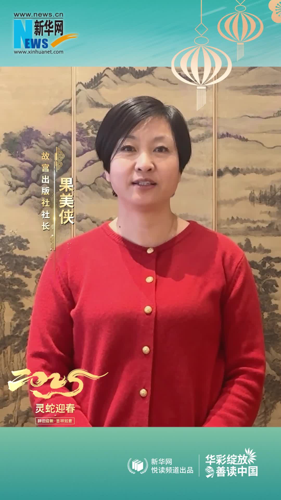 華彩綻放 善讀中國(guó) | 故宮出版社社長(zhǎng)果美俠恭賀新春