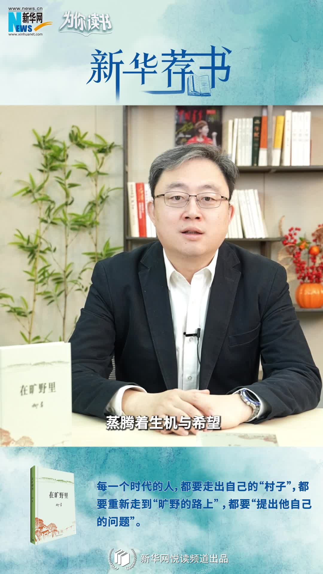 新華薦書(shū)|空談還是腳踏實(shí)地？《在曠野里》嚴(yán)肅而真誠(chéng)地向生活提問(wèn)