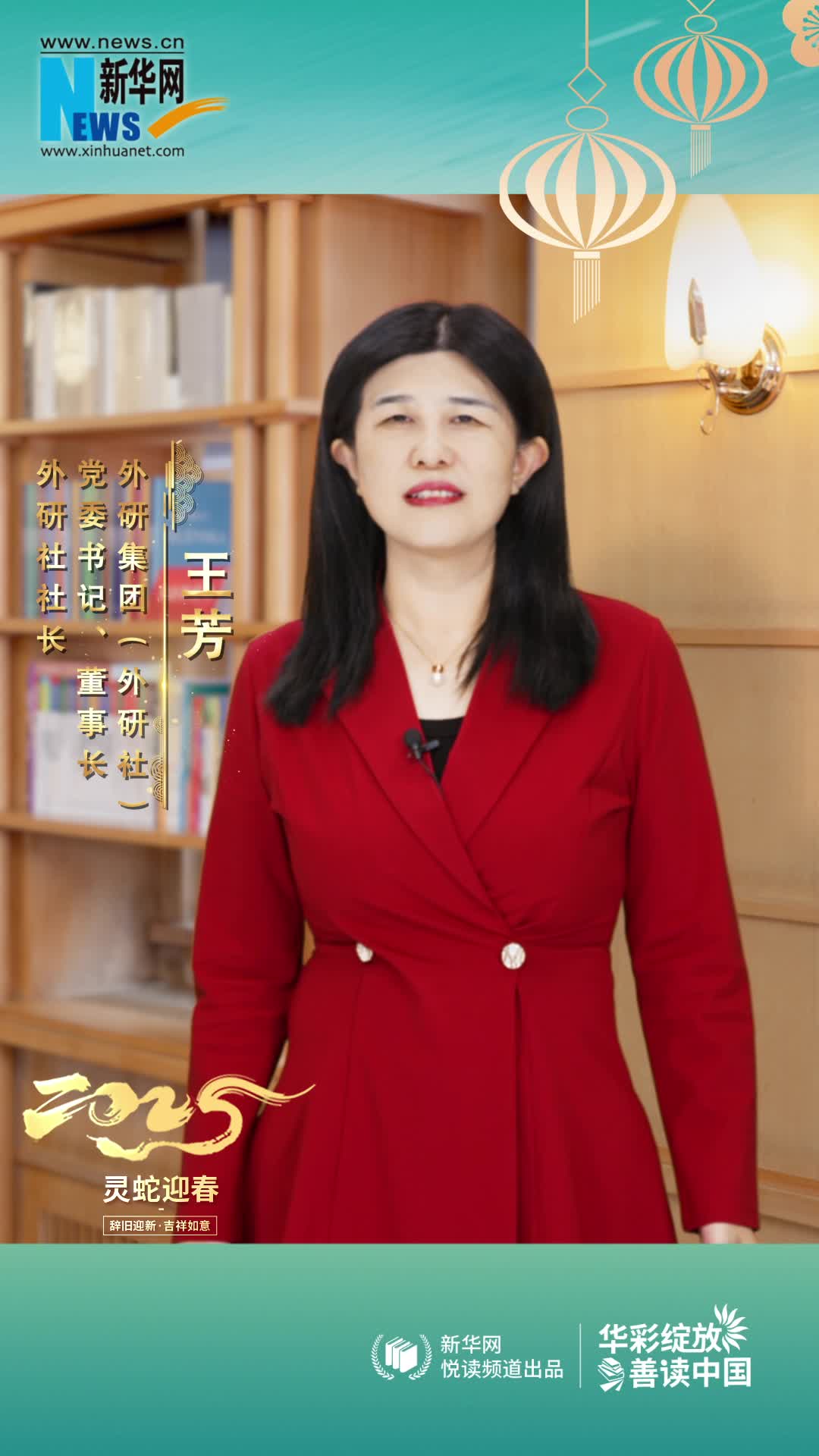 華彩綻放 善讀中國(guó)|外研社社長(zhǎng)王芳恭賀新春