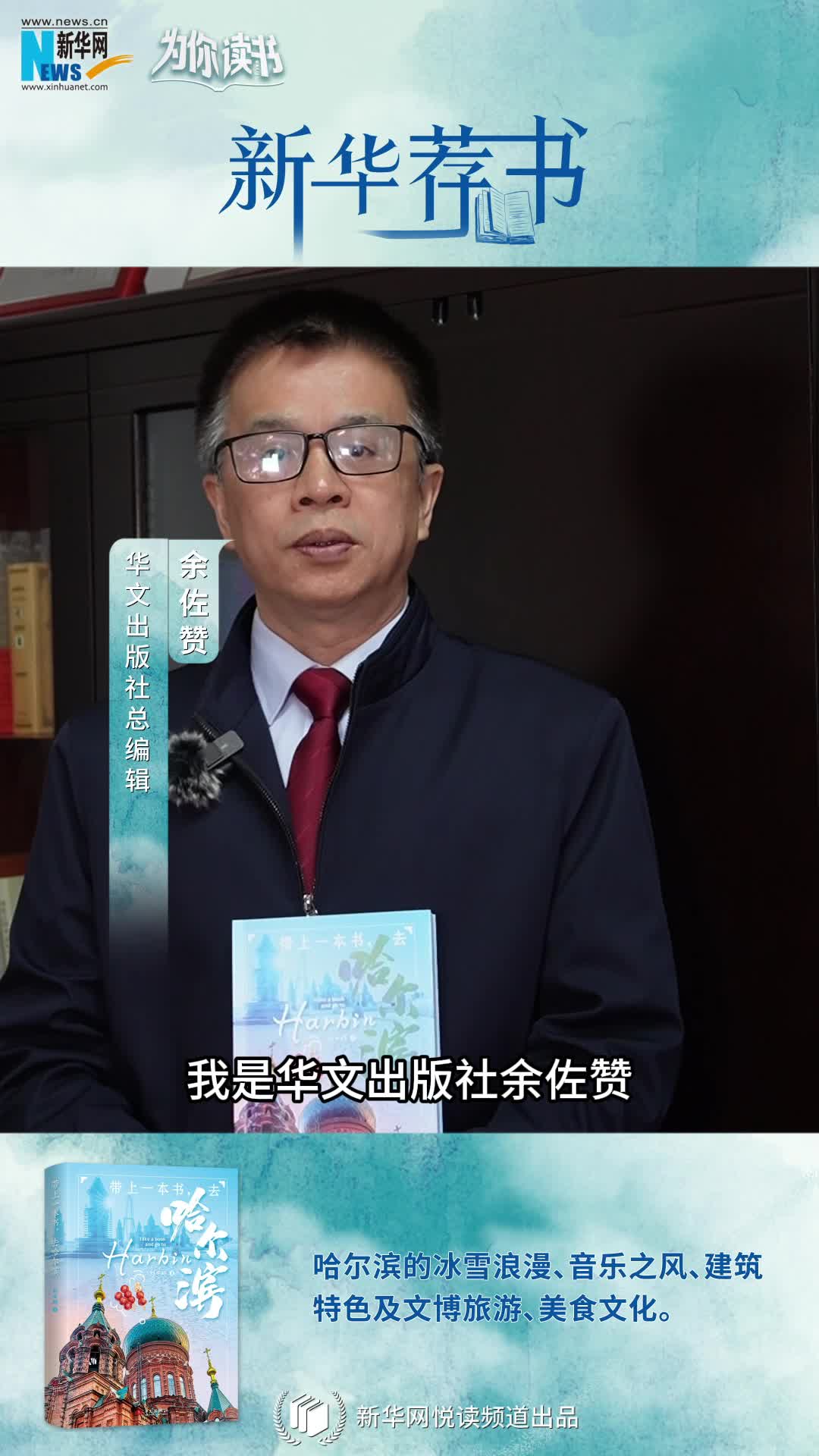 新華薦書(shū) | 帶上一本書(shū)，哈爾濱冰雪奇境即刻啟程