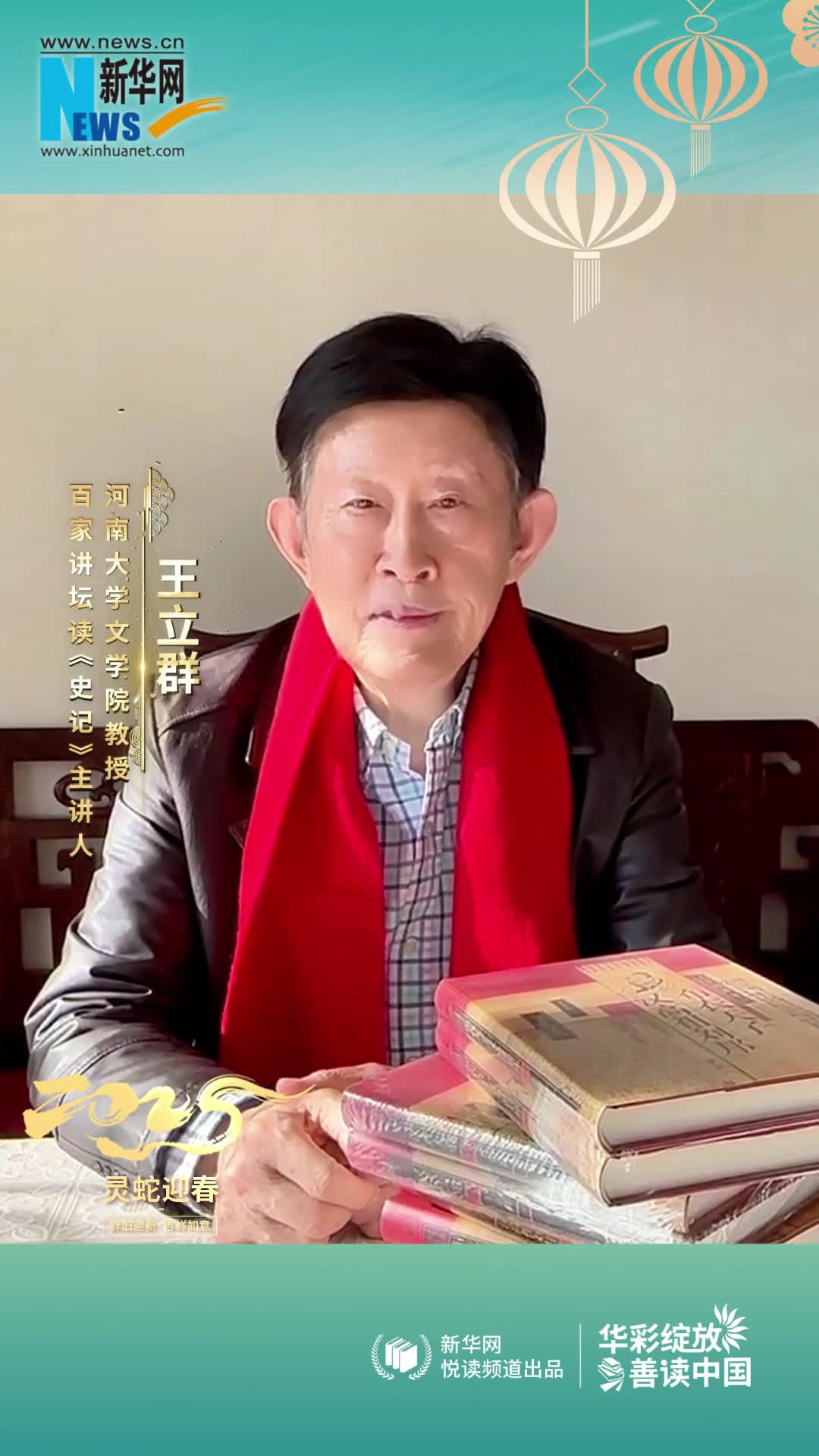 華彩綻放 善讀中國(guó) | 百家講壇讀《史記》主講人王立群恭賀新春