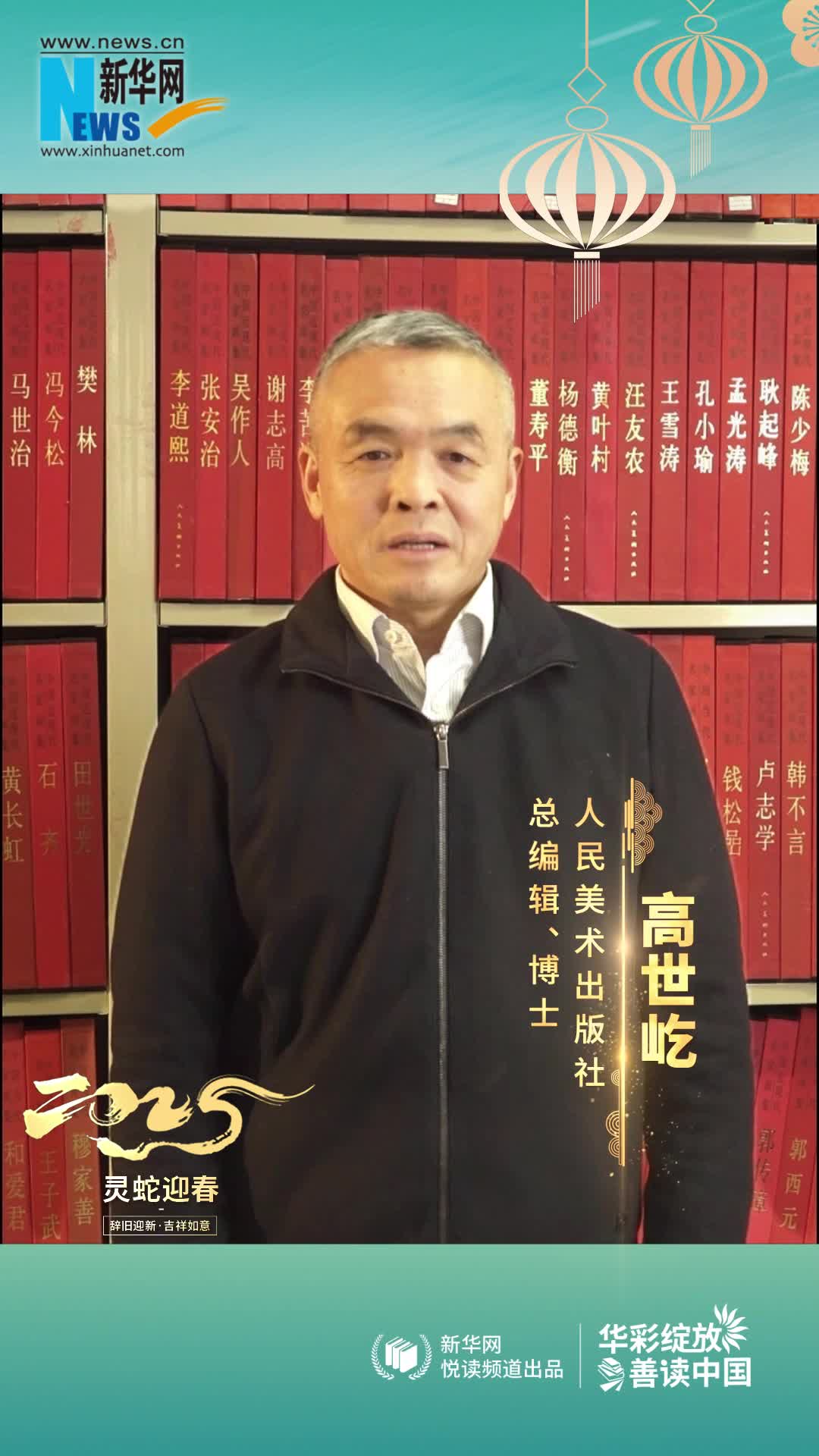 華彩綻放 善讀中國(guó)|人民美術(shù)出版社總編輯高世屹恭賀新春