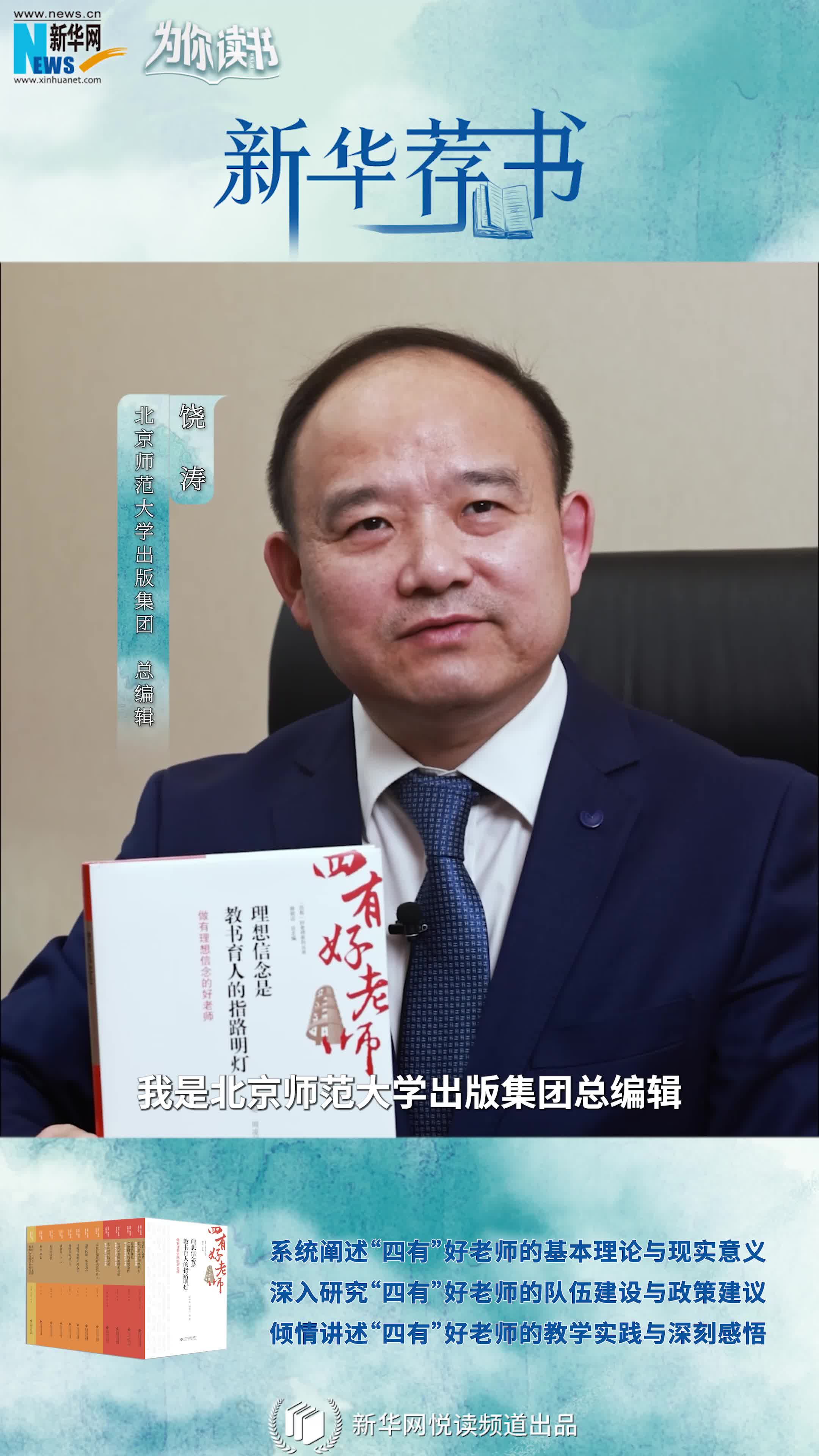 新華薦書(shū)|如何成為一名“四有”好老師，這套叢書(shū)告訴你答案