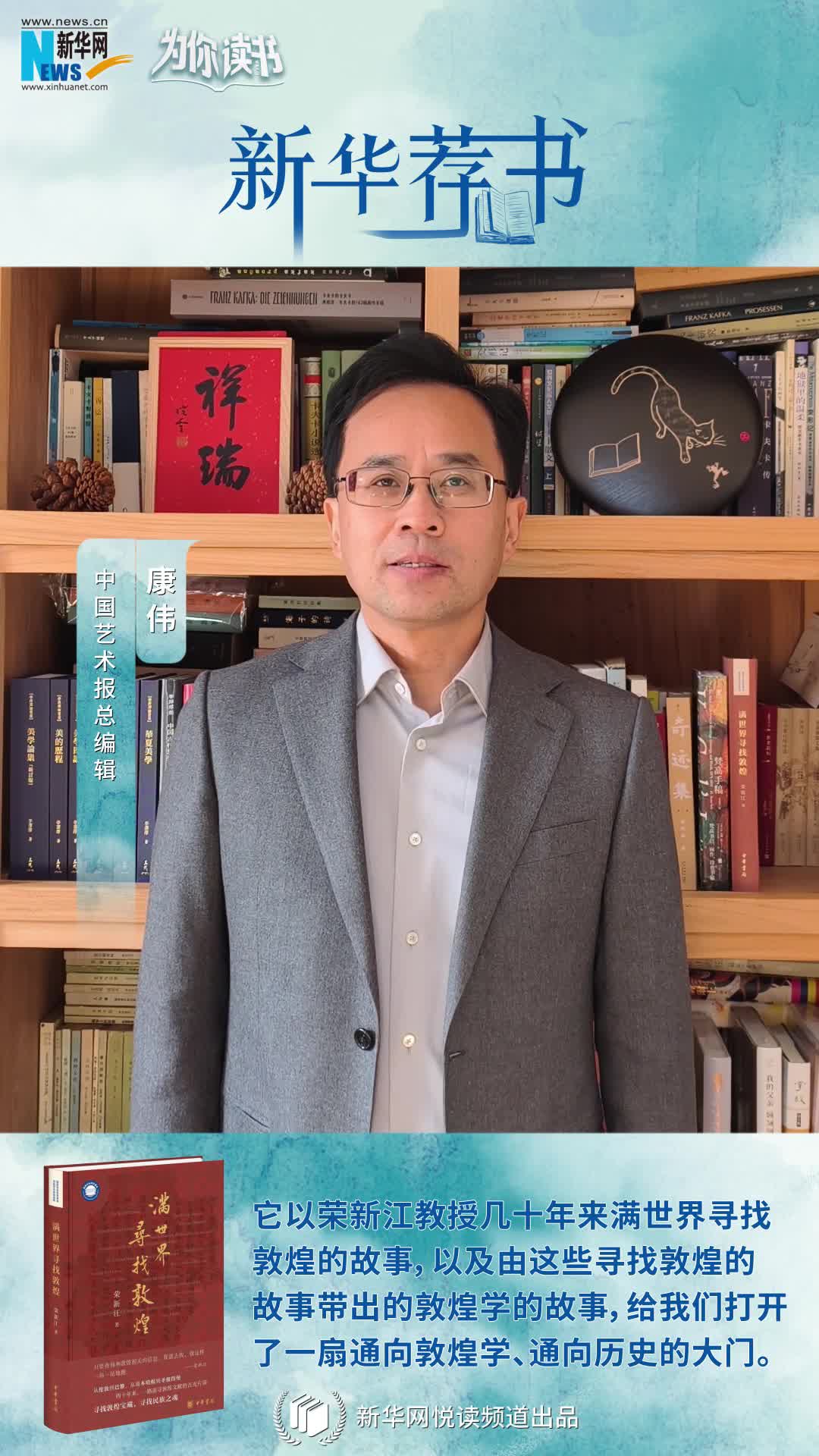 新華薦書(shū)|他用熱愛(ài)和信念滿世界尋找敦煌