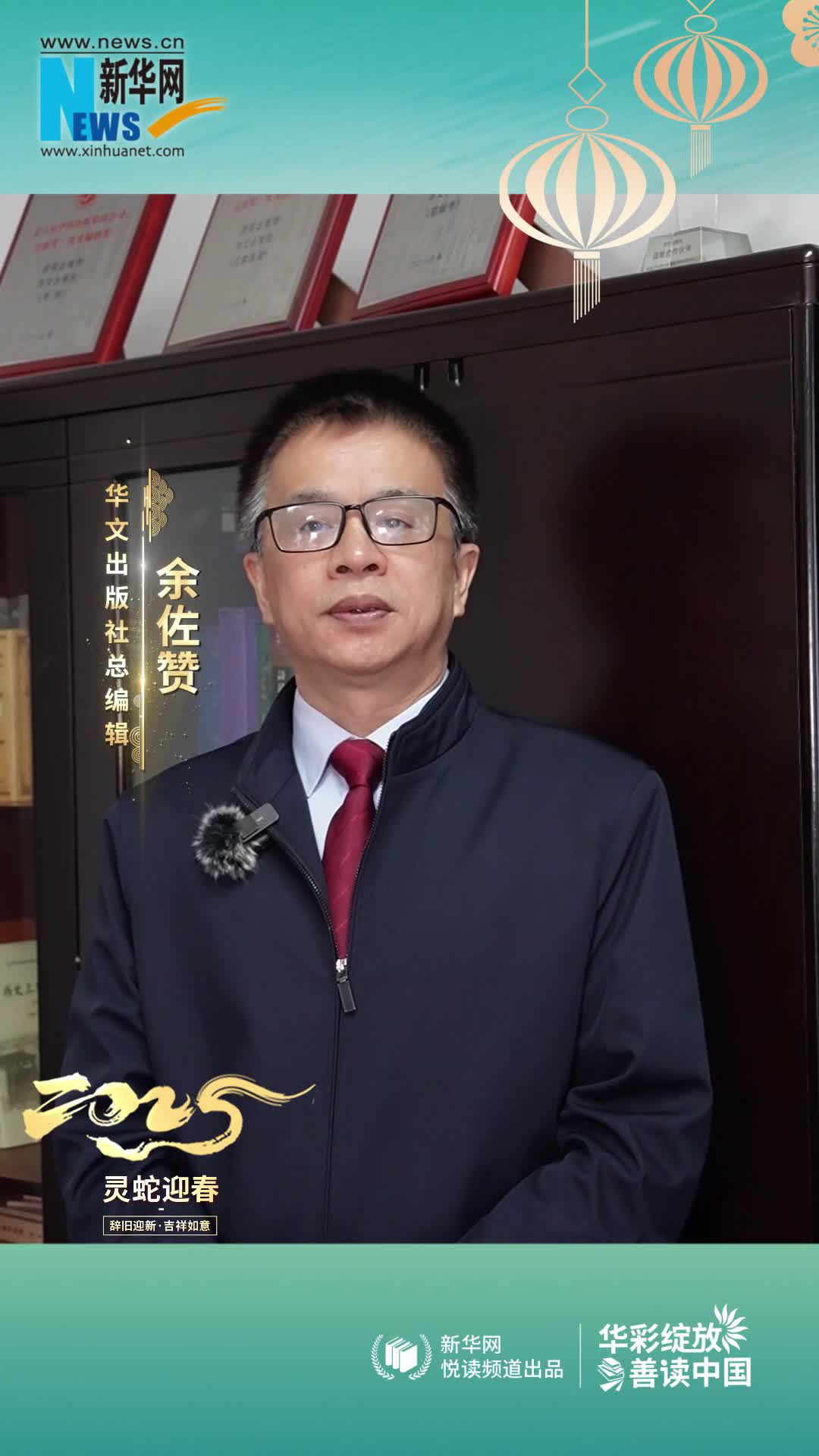 華彩綻放 善讀中國(guó) | 華文出版社總編輯余佐贊恭賀新春