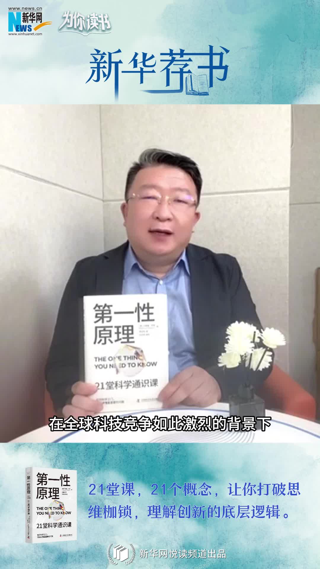 新華薦書(shū)|叩開(kāi)科學(xué)之門(mén)，輕松讀懂科學(xué)問(wèn)題中的“第一性原理”