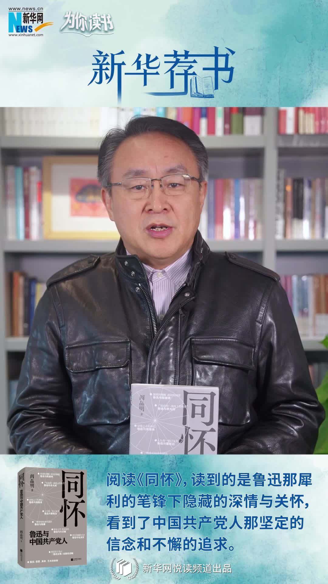 新華薦書(shū)|再讀魯迅，“人生得一知己足矣，斯世當(dāng)以同懷視之”