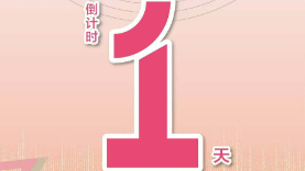 2024“漢語橋”全球外國人漢語大會(huì)配音秀決賽暨頒獎(jiǎng)儀式倒計(jì)時(shí)1天
