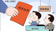 遭遇拒收現(xiàn)金怎么辦？霸氣回懟、依法維權！