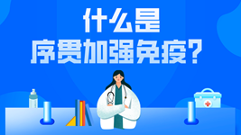 有關(guān)序貫免疫的這五個(gè)疑惑，專家都說清楚了