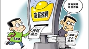 部分網(wǎng)絡(luò)招聘平臺(tái)亂象：招聘信息“注水”，簡(jiǎn)歷信息失控