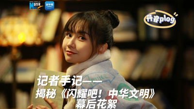 揭秘《閃耀吧！中華文明》幕后花絮