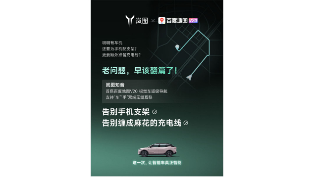 重磅！嵐圖百度聯(lián)合宣言：用車(chē)機(jī)導(dǎo)航，終結(jié)手機(jī)時(shí)代