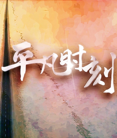 “中國網(wǎng)事·網(wǎng)絡(luò)感動人物評選”主題曲《平凡時(shí)刻》