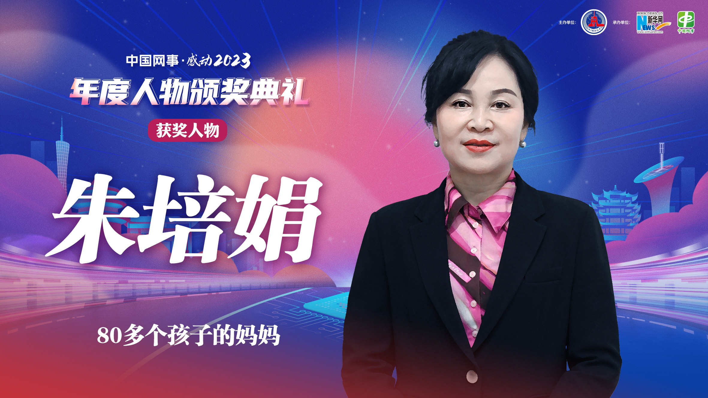 中國網(wǎng)事·感動2023｜“80多個(gè)孩子的媽媽”朱培娟