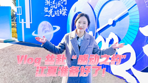 Vlog丨共赴“感動之約”，江夏準(zhǔn)備好了！