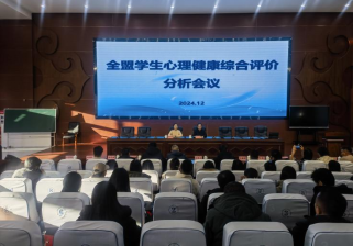 錫林郭勒盟教育局舉辦全盟學(xué)生心理健康綜合評(píng)價(jià)分析會(huì)議