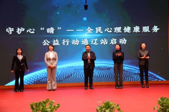 “守護(hù)心‘晴’——全民心理健康服務(wù)公益行動(dòng)”通遼站啟動(dòng)