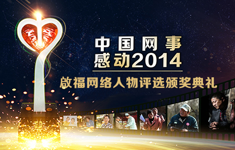 中國(guó)網(wǎng)事·感動(dòng)2014