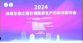 “2024林草生物工程引領(lǐng)新質(zhì)生產(chǎn)力”學(xué)術(shù)研討會(huì)召開