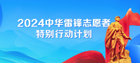 專題：2024中華雷鋒志愿者特別行動(dòng)計(jì)劃