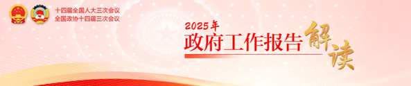 2025年政府工作報(bào)告解讀