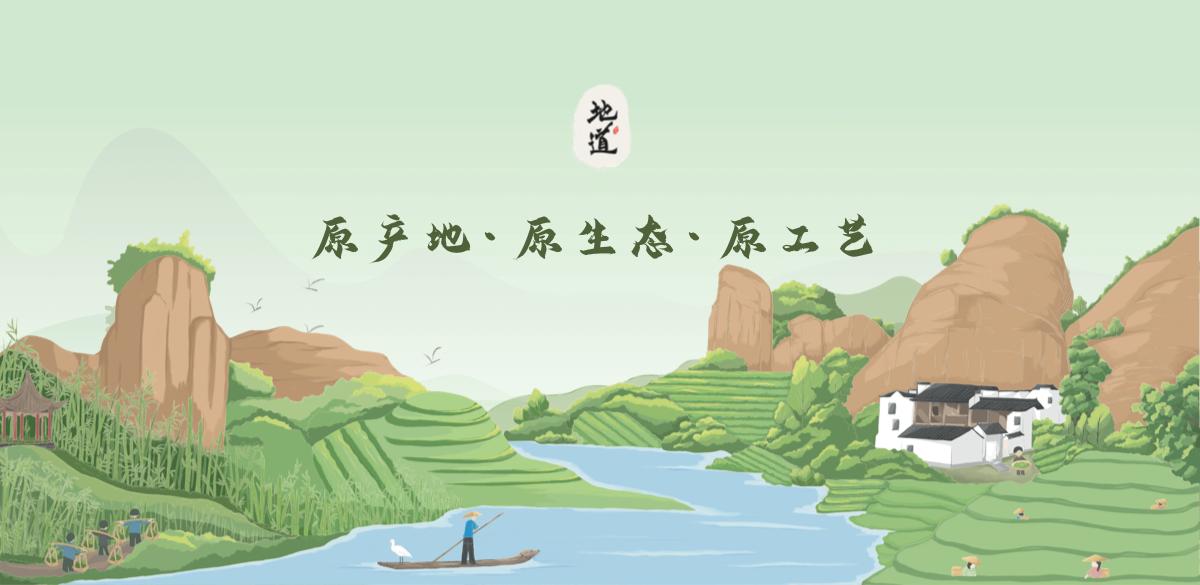 原產地·原生態(tài)·原工藝
